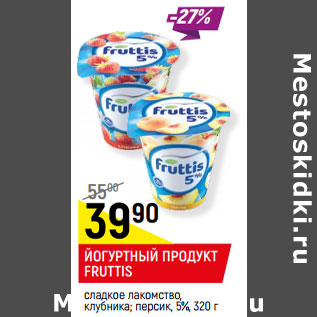 Акция - ЙОГУРТНЫЙ ПРОДУКТ FRUTTIS 5%