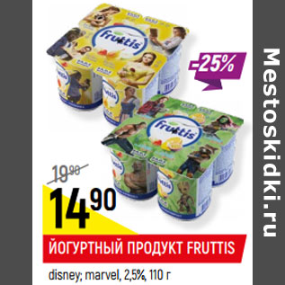 Акция - ЙОГУРТНЫЙ ПРОДУКТ FRUTTIS 2,5%