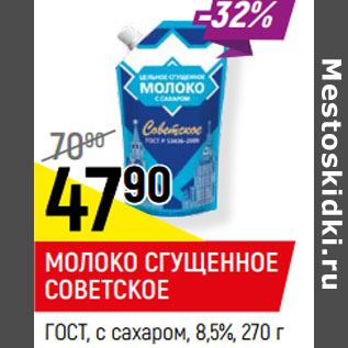 Акция - МОЛОКО СГУЩЕННОЕ СОВЕТСКОЕ ГОСТ, с сахаром, 8,5%