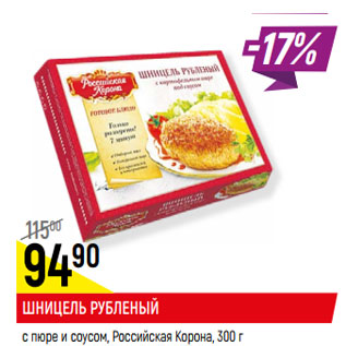 Акция - ШНИЦЕЛЬ РУБЛЕНЫЙ* с пюре и соусом, Российская Корона,