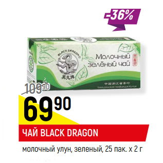 Акция - ЧАЙ BLACK DRAGON