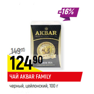 Акция - ЧАЙ AKBAR FAMILY черный, цейлонский