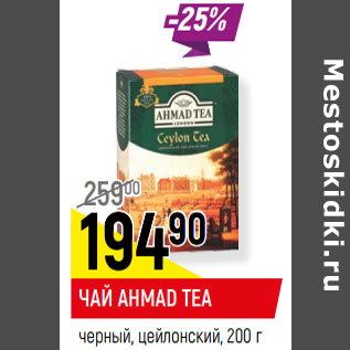 Акция - ЧАЙ AHMAD TEA черный, цейлонский