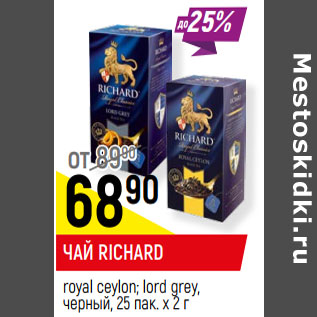 Акция - ЧАЙ RICHARD royal ceylon; lord grey, черный, 25 пак. х 2 г