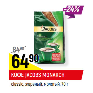 Акция - КОФЕ JACOBS MONARCH