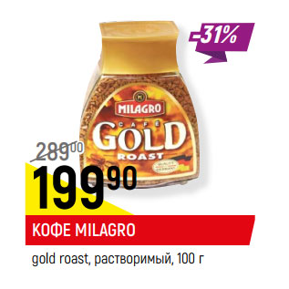 Акция - КОФЕ MILAGRO gold roast, растворимый