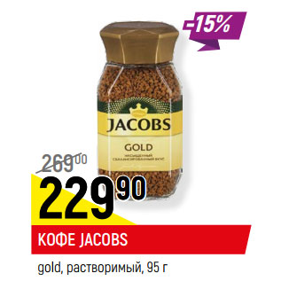 Акция - КОФЕ JACOBS gold, растворимый,