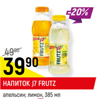 Акция - НАПИТОК J7 FRUTZ апельсин; лимон