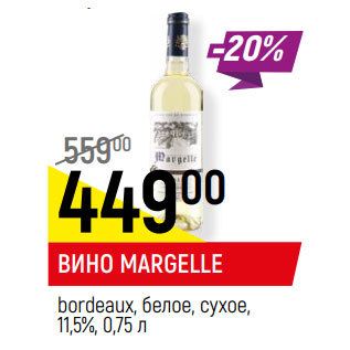 Акция - ВИНО MARGELLE bordeaux, белое, сухое, 11,5%,