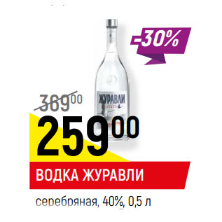 Акция - Водка Журавли 40%