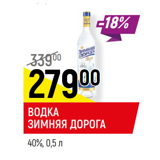 Акция - ВОДКА ЗИМНЯЯ ДОРОГА 40%