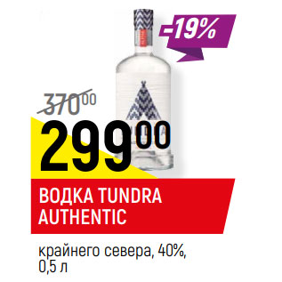 Акция - ВОДКА TUNDRA AUTHENTIC крайнего севера, 40%