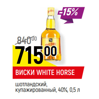 Акция - ВИСКИ WHITE HORSE шотландский, купажированный, 40%,