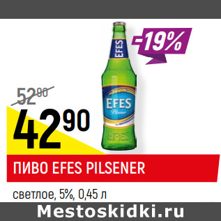 Акция - ПИВО EFES PILSENER светлое, 5%,