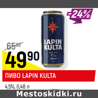 Акция - ПИВО LAPIN KULTA 4,5%