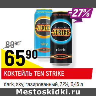 Акция - КОКТЕЙЛЬ TEN STRIKE dark; sky, газированный, 7,2%
