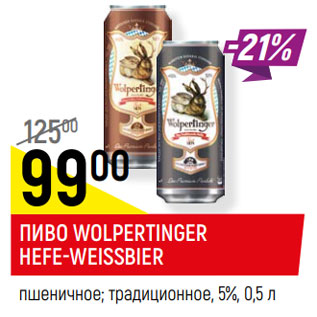 Акция - ПИВО WOLPERTINGER HEFE-WEISSBIER пшеничное; традиционное, 5%