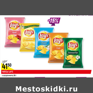 Акция - ЧИПСЫ LAY’S в ассортименте