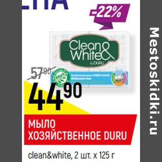 Акция - МЫЛО ХОЗЯЙСТВЕННОЕ DURU clean&white, 2 шт. х 125 г