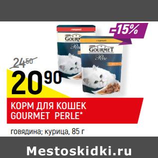 Акция - КОРМ ДЛЯ КОШЕК GOURMET PERLE*