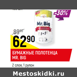 Акция - БУМАЖНЫЕ ПОЛОТЕНЦА MR. BIG, 2 слоя