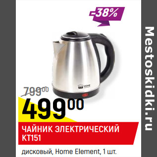 Акция - ЧАЙНИК ЭЛЕКТРИЧЕСКИЙ KT151 дисковый, Home Element