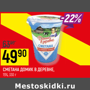 Акция - СМЕТАНА ДОМИК В ДЕРЕВНЕ 15%,