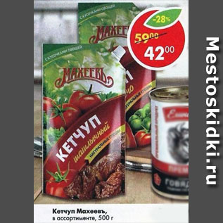 Акция - кетчуп Махеевъ