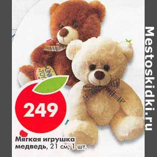 Акция - Мягкая игрушка медведь 21 см