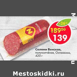 Акция - Салями Венская, полукопченая, Останкино