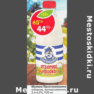 Акция - Молоко Простоквашино 3,4-4,5%