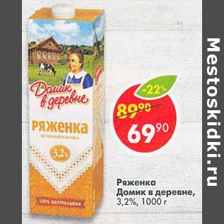 Акция - Ряженка Домик в деревне 3,2%