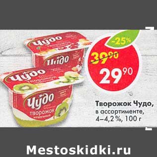 Акция - Творожок Чудо 4-4,2%