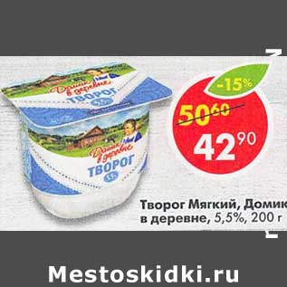 Акция - Творог Мягкий, Домик в деревне 5,5%