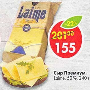 Акция - Сыр Премиум, laime 50%