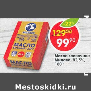 Акция - Масло сливочное Милава 82,5%