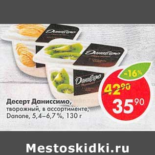 Акция - Десерт Даниссимо Danone 5,4-6,7%