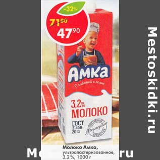 Акция - Молоко Амка, у/пастеризованное 3,2%