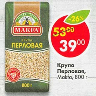 Акция - Крупа Перловая Makfa