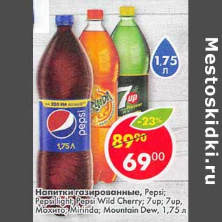 Акция - Напиток газированный Pepsi /Pepsi Light / Pepsi ild Cherry /7 Up / 7 Up Мохито /Mirinda /Mountain Dew