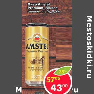 Акция - Пиво Amstel Premium Pilsener светлое 4,8%