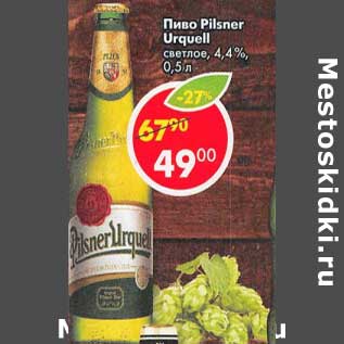 Акция - Пиво Pilsner Urquell светлое 4,4%