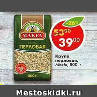 Акция - Крупа Перловая Makfa