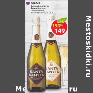 Акция - Винный напиток Santa Sanyta газированный