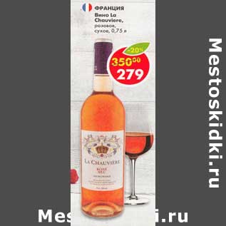 Акция - Вино La Chauviere розовое сухое