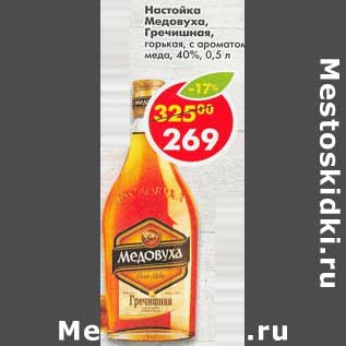 Акция - Настойка Медовуха Горчишная, горькая 40%