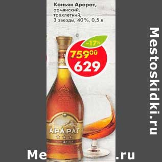 Акция - Коньяк Арарат армянский 3 звезды 40%