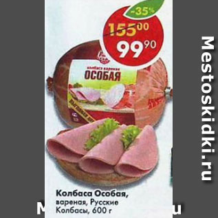 Акция - колбаса ОСОБАЯ, вареная, Русские колбасы