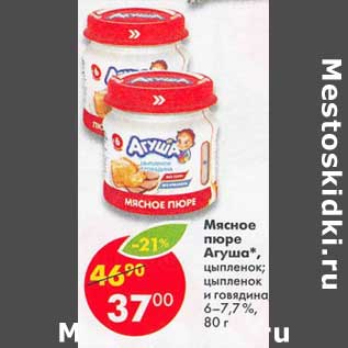 Акция - Мясное пюре Агуша 6-7,7%