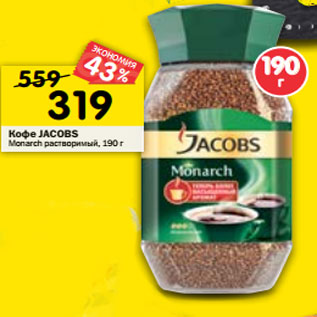 Акция - Кофе JACOBS Monarch растворимый,